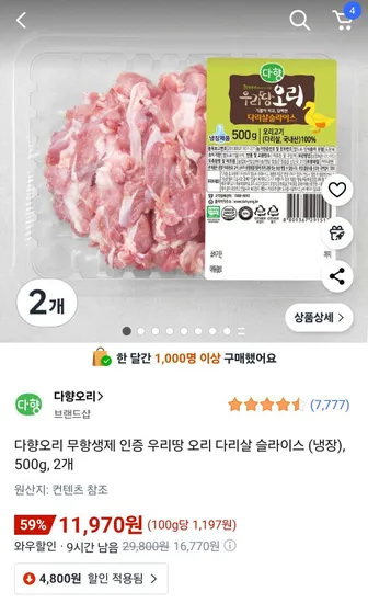 다향오리 무항생제 인증 우리땅 오리 다리살 슬라이스 냉장 500g 2개