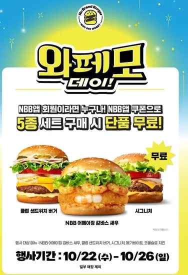 노브랜드 버거 와페모 데이