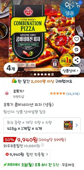 오뚜기 콤비네이션 피자 냉동 4개