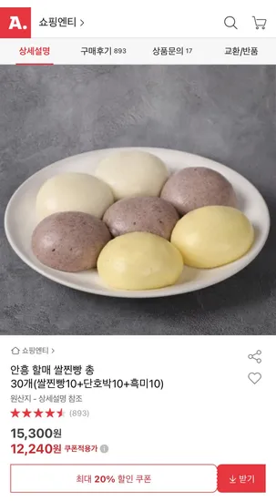 안흥 할매 쌀찐빵 쌀찐빵 10 단호박 10 흑미 10 총 30개