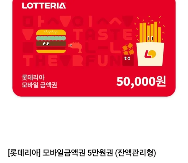 롯데리아 모바일 금액권 5만원