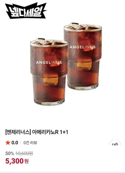 엔젤리너스 아메리카노 R사이즈 1+1