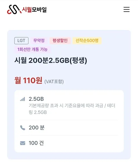 LG망 2.5GB 200분 100건 평생요금제