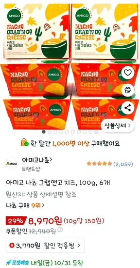 아미고 나쵸 그랩앤고 치즈 100g 6개