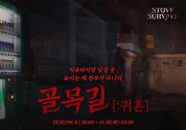 골목길 귀흔 출시 이벤트