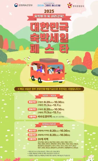 숙박 페스타 겨울편 11/3~12/7 수도권 안됨