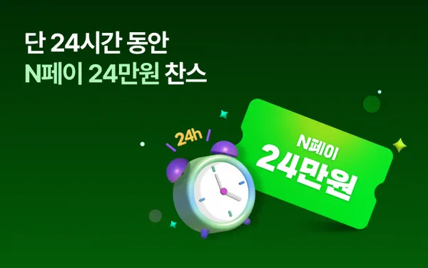 네이버페이 24만원 (2만원x12개월)