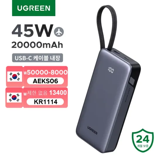 유그린 45W 20000mAh 케이블내장 삼성 PPS 지원 보조배터리