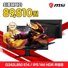 MSI G242L850 E14 IPS 게이밍 144 HDR AI 무결점