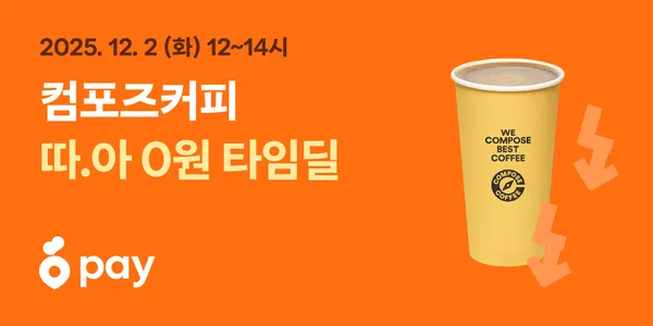 컴포즈커피 12시~14시 1500원 할인
