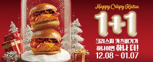 크리스피카츠버거 1+1