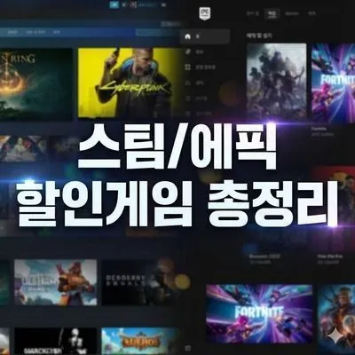 스팀/에픽 할인게임 TOP 200