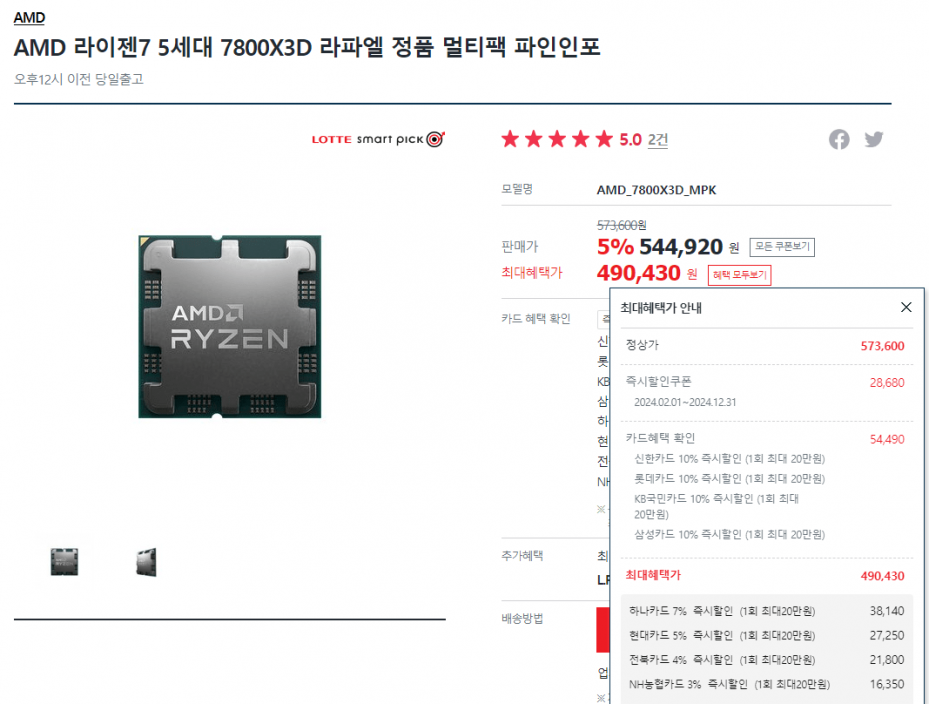 AMD 라이젠7 5세대 7800X3D 라파엘 정품 멀티팩 (490,430원) (무료)