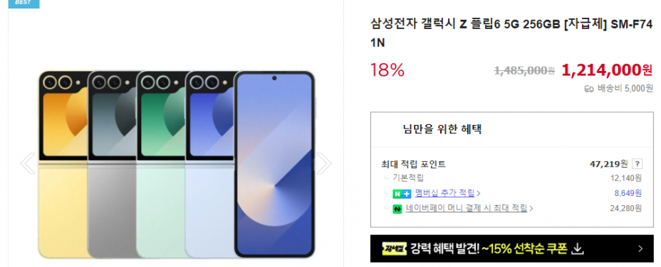 플립6 민트 실버쉐도우 옐로우 256GB (1,219,000원 / 무료)