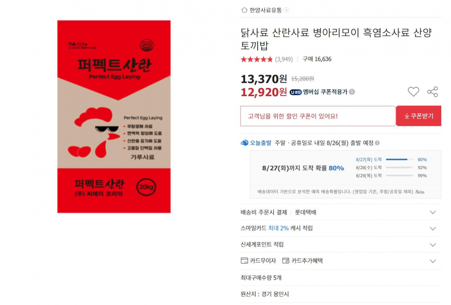 퍼펙트산란 닭사료 (12,920원/무배)
