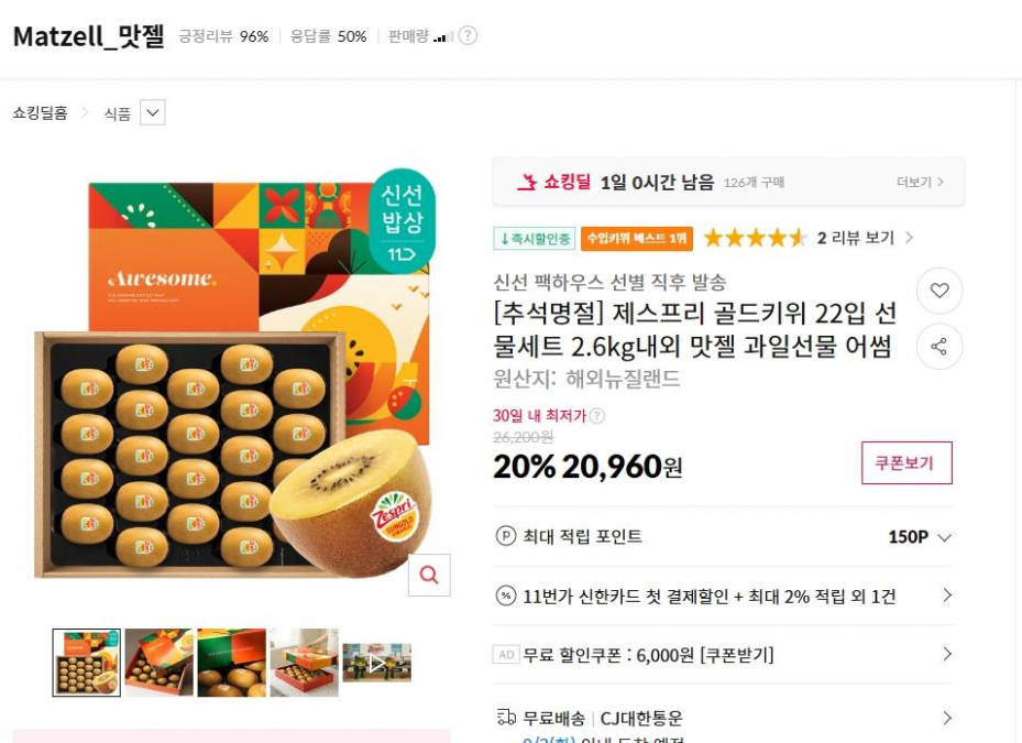 제스프리 골드키위 22입 선물세트 2.6kg내외 맛젤 과일선물 어썸 ( 20,960원 / 무료 배송 )