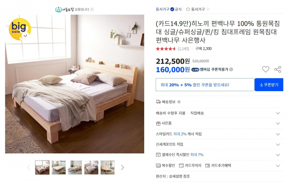 동서가구 히노끼 편백나무 100% 통원목침대 무헤드 싱글 프레임 (148,800원/무배)