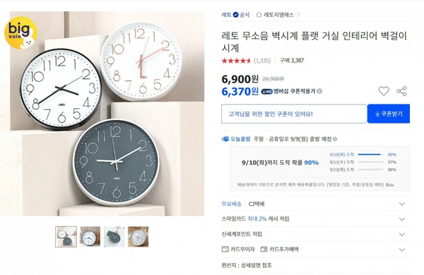 레토 무소음 벽시계 (6,370원/무배)