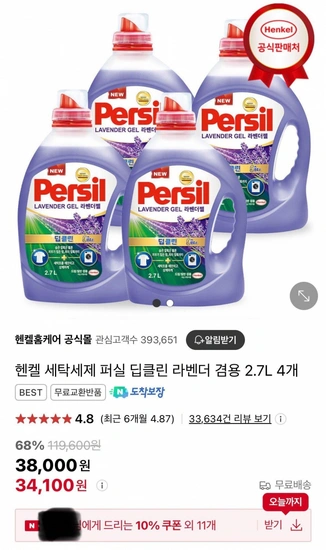 헨켈 세탁세제 퍼실 딥클린 라벤더 겸용 2.7L 4개 (34,100원/무배)