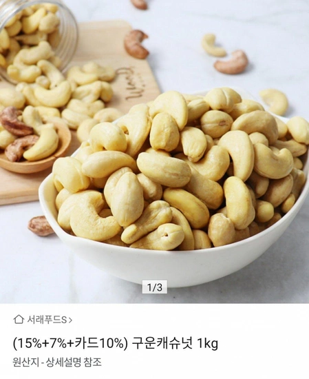 구운캐슈넛 1kg 유니버스클럽 삼성 스마일 (11,260원) (무료)