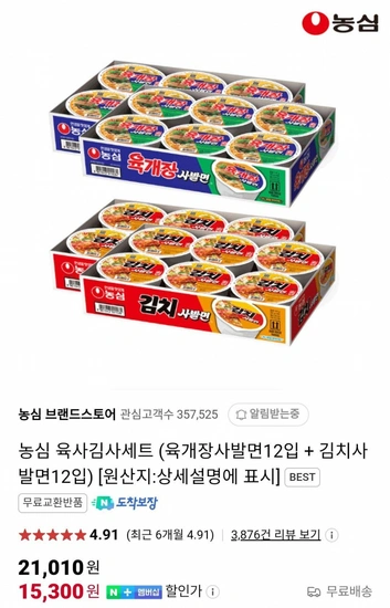 농심 육사김사세트 (육개장사발면12입 + 김치사발면12입) (15,300원) (무료)
