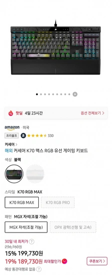 커세어 K70 RGB MAX (189,730원) (무료)