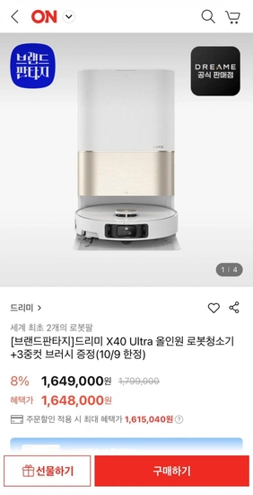 드리미 X40 Ultra 올인원 로봇청소기 (1,615,040원/무료)
