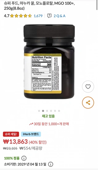 뉴질랜드 마누카 꿀 250g MGO100+ (13,863원/유배)