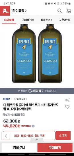 데체코 클래식 엑스트라버진 올리브오일 1L x2 (44,020원 / 무료)