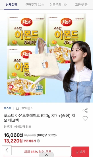 포스트 아몬드후레이크 620g 3개 +(증정) 치오 에코백 (13,220원/무배)