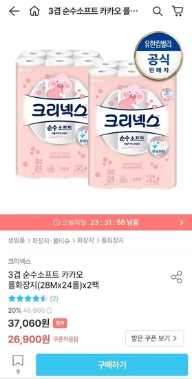 크리넥스 3겹 순수소프트 카카오 롤화장지(28Mx24롤)x2팩 (토스24,900원/무배)