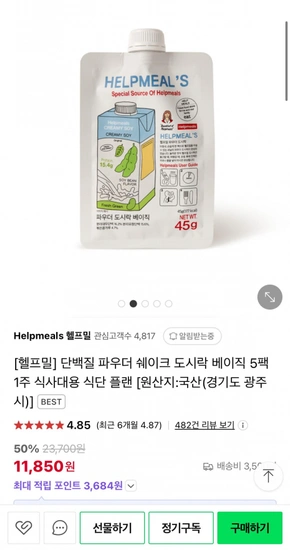 헬프밀 단백질 파우더 쉐이크 베이직맛 5팩 (11,850원)