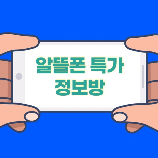 알뜰폰 특가소개 7g 무제한/71g 무제한 (2,200원)