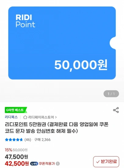 유니버스클럽 리디북스 리디포인트 5만원권 (42,500원) (무료)