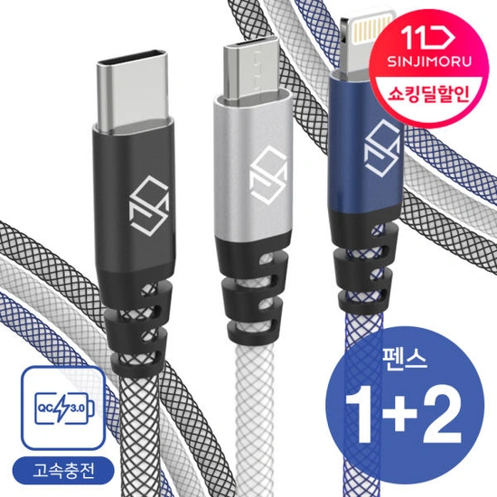 신지모루 펜스 고속 충전케이블 1+1+1 (3,300원/무료 배송)