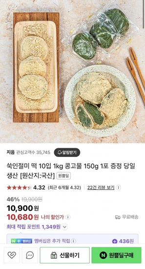 네이버] 쑥인절미 10입 1kg+콩고물 150g (10,680원/무배)