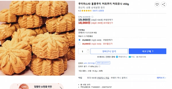 쿠팡)쿠키마스타 홍콩쿠키 커피쿠키 커피유나 450g,19,900원 (10g당 436원) 쿠팡판매가 18,000원 (10g당 394원) 와우할인가
