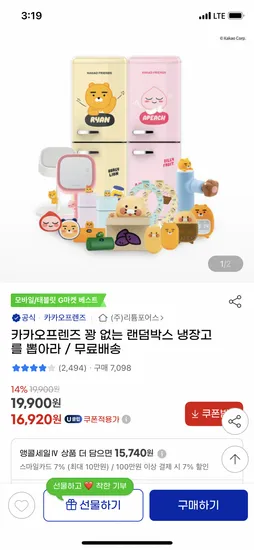 카카오프렌즈 꽝 없는 랜덤박스 냉장고를 뽑아라 (16,920원/무배)