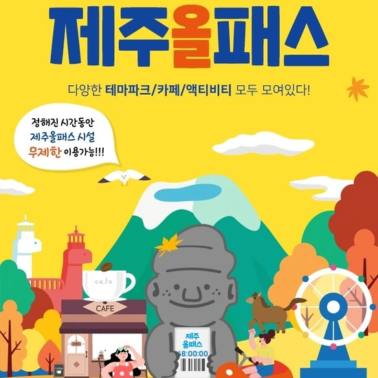 제주 올패스 이용권 24시간 (10,640원/무료)