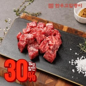 1등급 투뿔 한우암소 국거리 1kg(21,070원 무료)