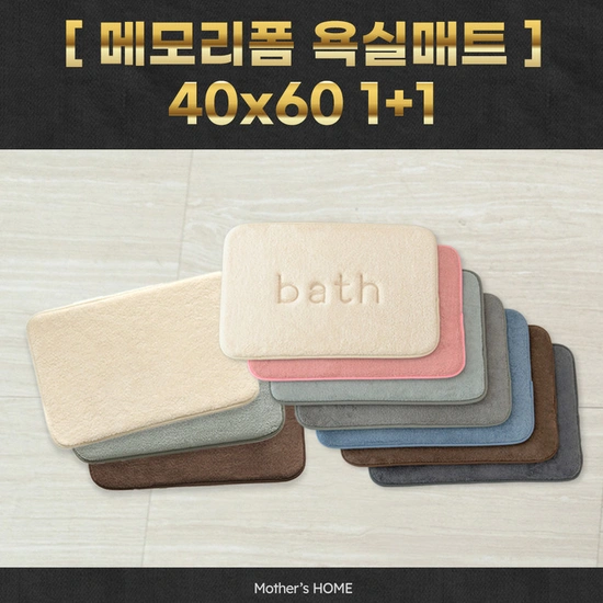 메모리폼 욕실 발매트 40 x 60 1+1 (9,900원 / 무배)