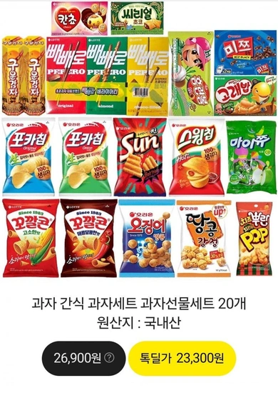 간식 과자선물세트20개 (23,300원/무료)