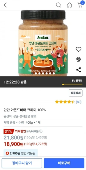 안단 아몬드버터 크리미 100% (18,900원/무배)