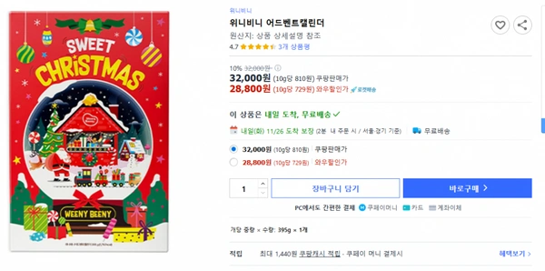 쿠팡)위니비니 어드벤트캘린더 원산지: 상품 상세설명 참조,28,800원 (10g당 729원) 와우할인가