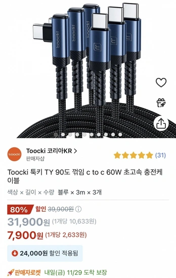 TOOCKI 90도 60w 케이블 3m 3개 (7,900원/무배)