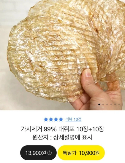 가시제거 99% 쥐포(대) 20장 (10,900원/무료)