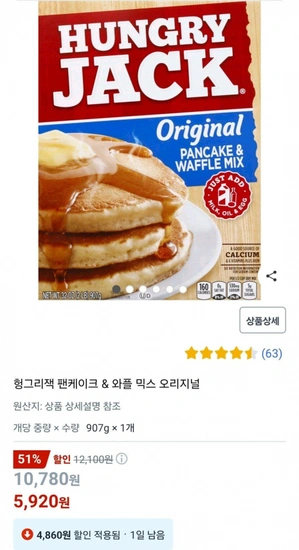 헝그리잭 팬케이크 &amp; 와플 믹스 오리지널 907g (5,920원/와우무배)