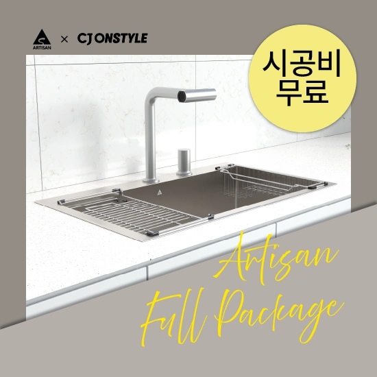 아티잔 싱크볼 엠보 풀패키지 (723,300원/무배)
