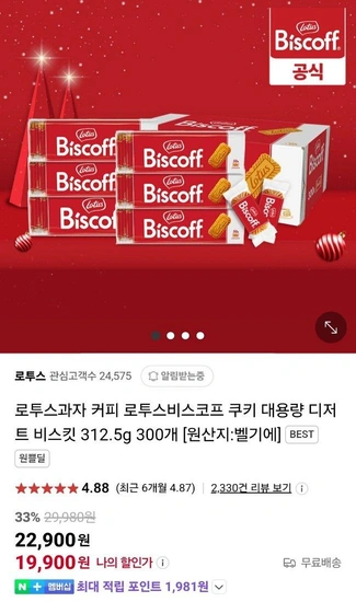 로투스 비스코프 쿠키 대용량 312.5g(50x6개) 300개 (19,900원) (무료)