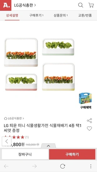 LG 틔운 미니 식물재배기 + 플레이모빌 (119,040원 / 무료)